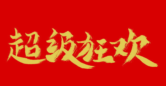 超級(jí)狂歡