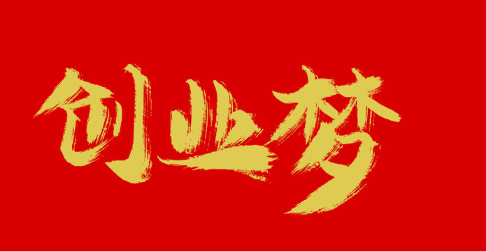 創(chuàng)業(yè)夢