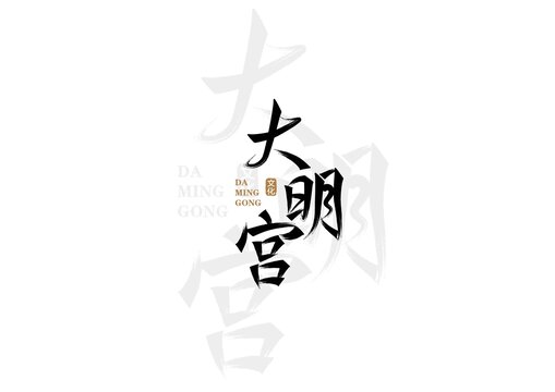 大明宫