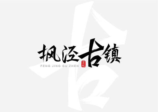 楓涇古鎮(zhèn)