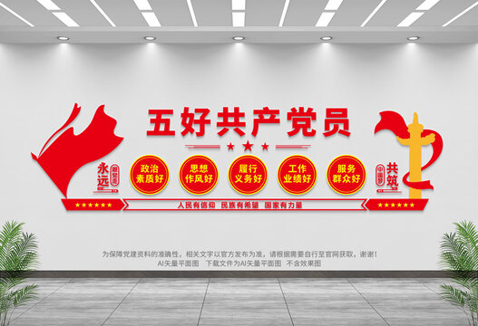 五好黨員