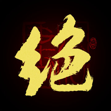 絕