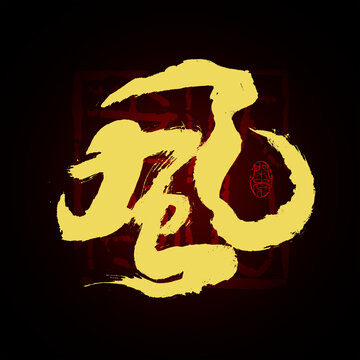 風(fēng)字