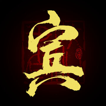 賓字書法