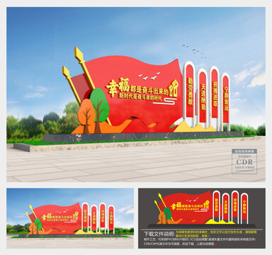 幸福都是奮斗出來的景觀小品
