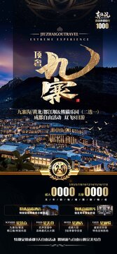 頂奢九寨
