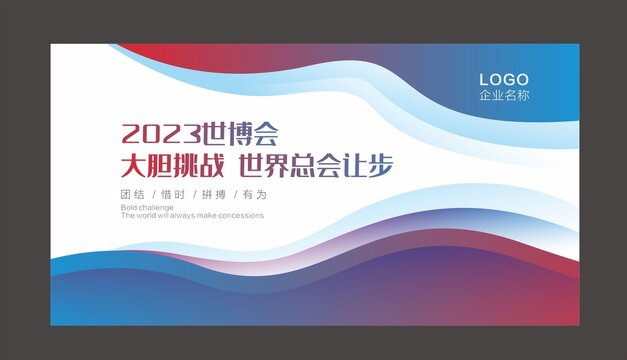 世博會背景墻