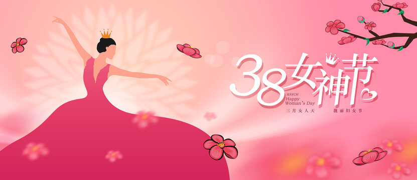 38女神節(jié)