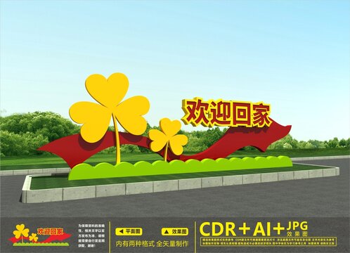 歡迎回家雕塑