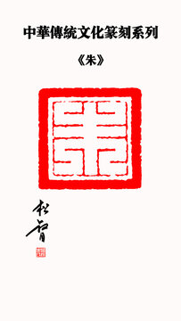 朱字印章