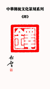鐸字印章