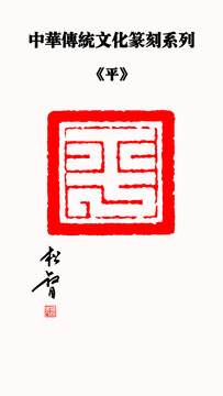 平字印章