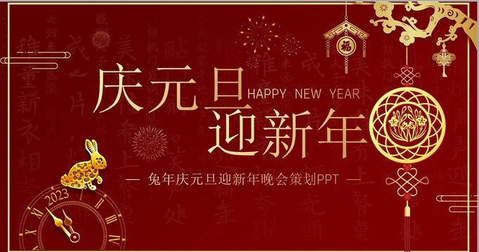 兔年迎新年晚会策划PPT