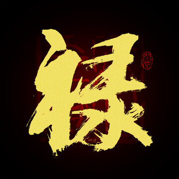 祿字書法