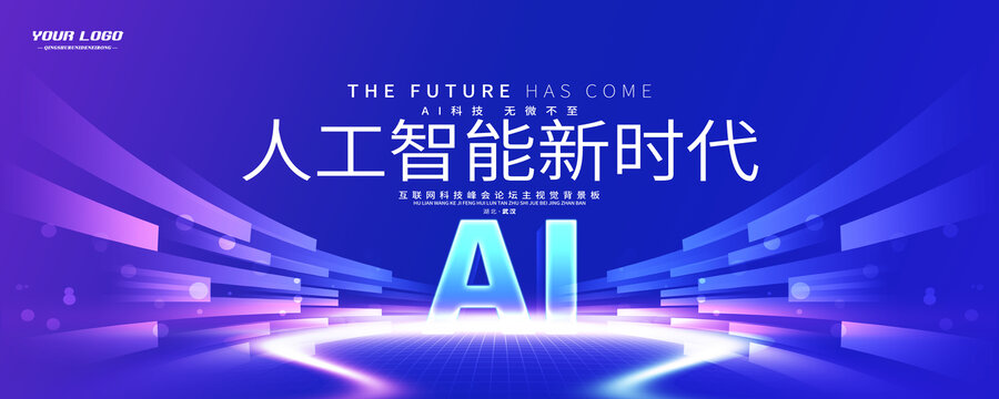 AI人工智能高峰论坛