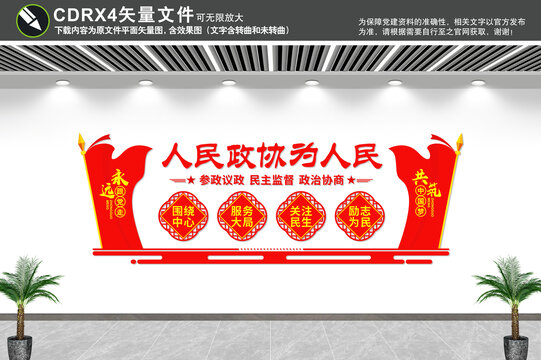 人民政協(xié)文化墻