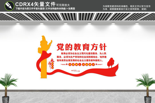 黨的教育方針