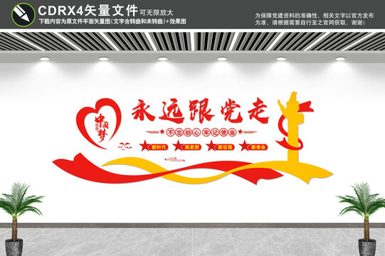 永遠(yuǎn)跟黨走