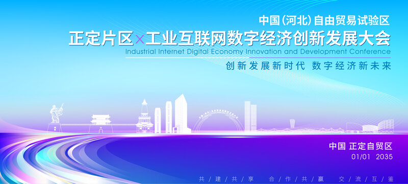 正定自貿(mào)區(qū)背景