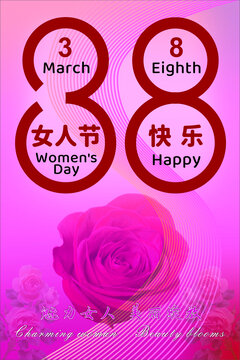 38女人節(jié)