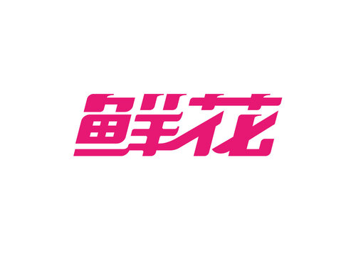 鮮花