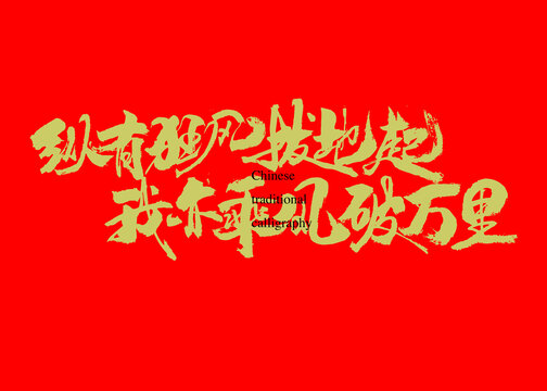 縱有狂風拔地起