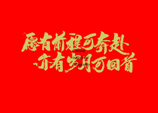 愿有前程可奔赴亦有歲月可回首