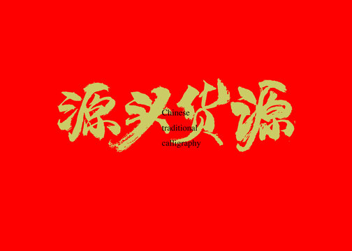 源頭貨源