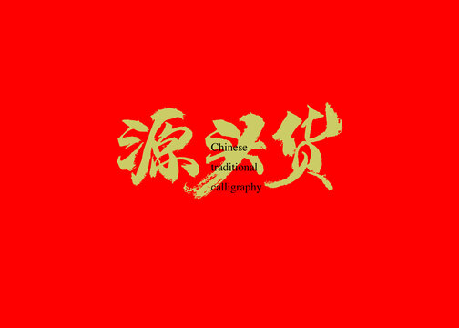 源頭貨