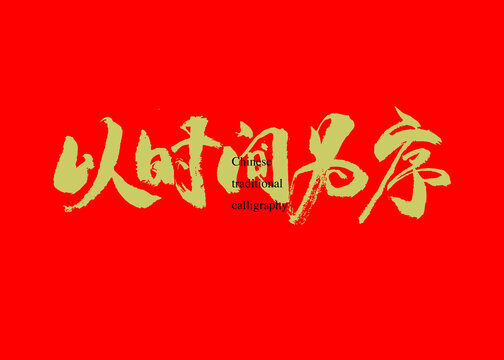 以時(shí)間為序