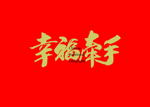 幸福牽手