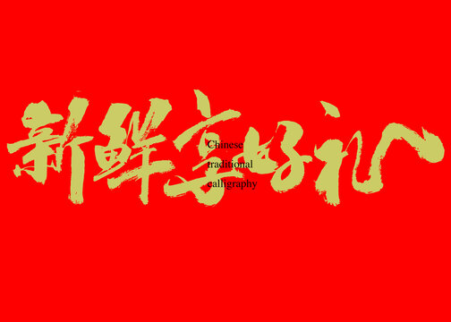 新鮮享好禮