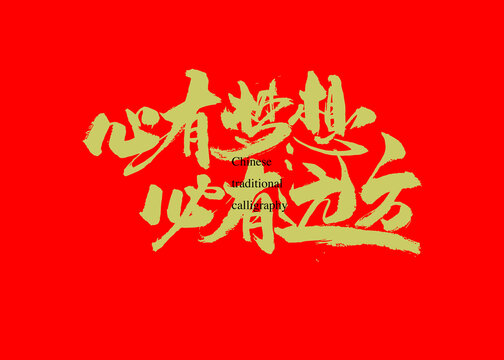 心有夢(mèng)想必有遠(yuǎn)方