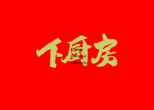 下廚房
