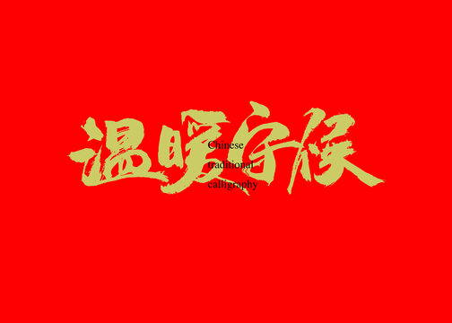 溫暖守候