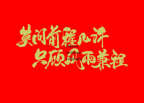 莫問前程幾許只顧風(fēng)雨兼程