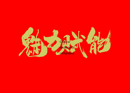 魅力賦能