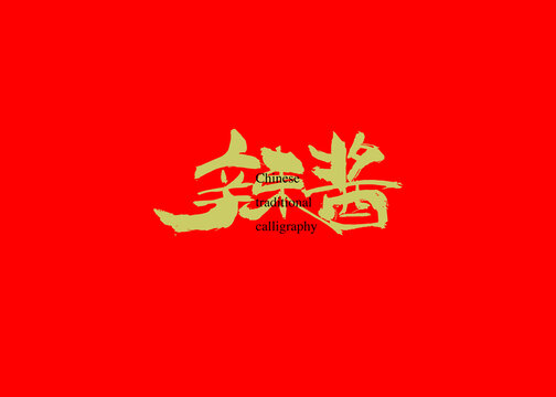 辣醬