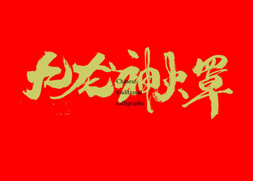 九龍神火罩