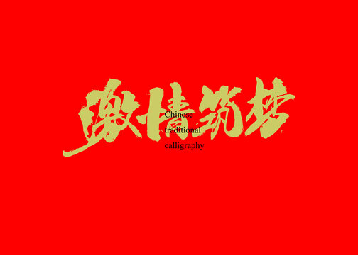 激情筑夢(mèng)