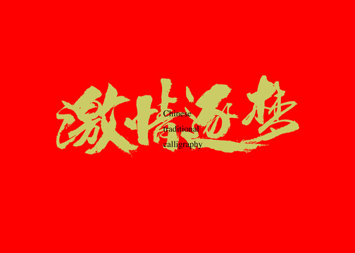 激情逐夢(mèng)