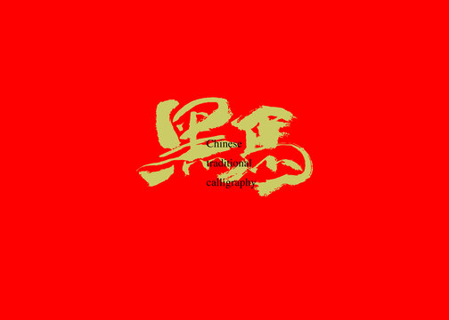 黑馬