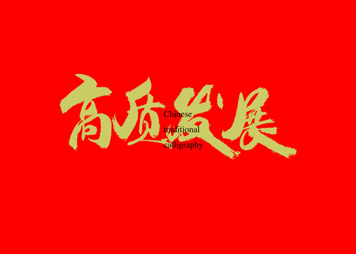 高質(zhì)發(fā)展