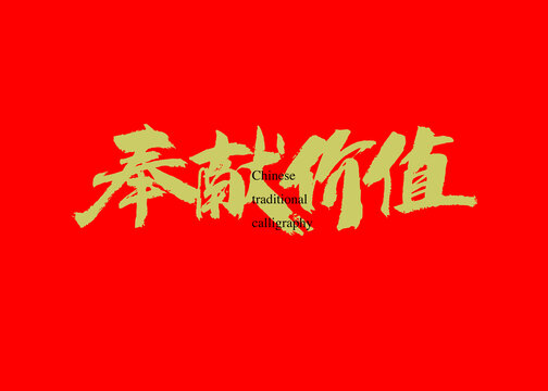 奉獻價值