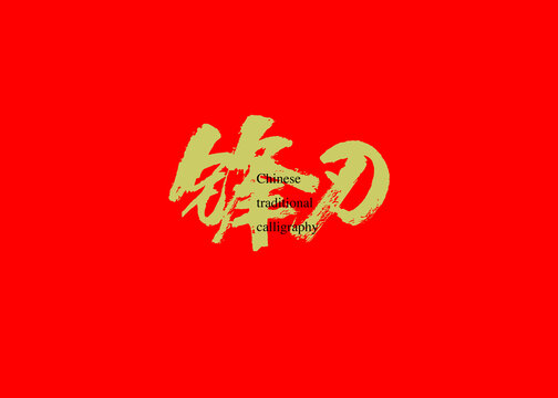 锋刃