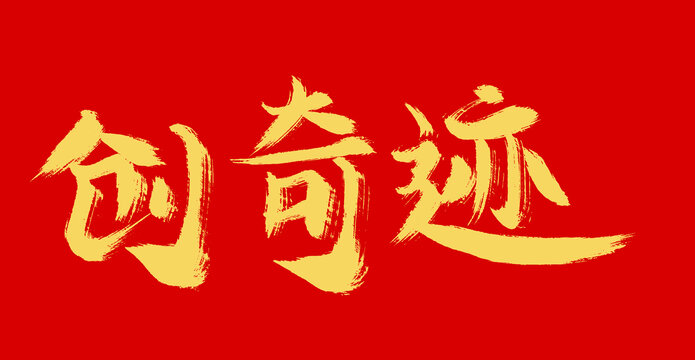 創(chuàng)奇跡