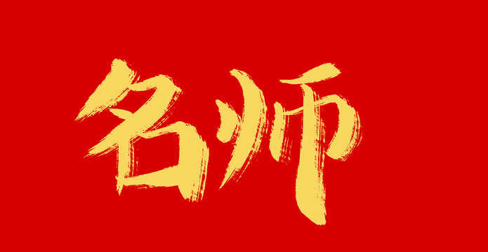 名師