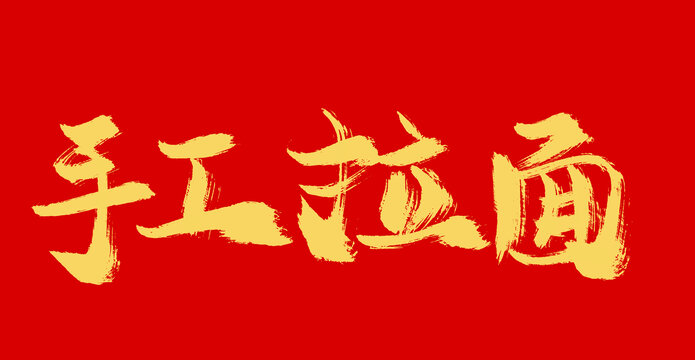 手工拉面