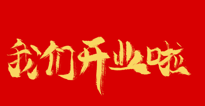 我們開(kāi)業(yè)啦