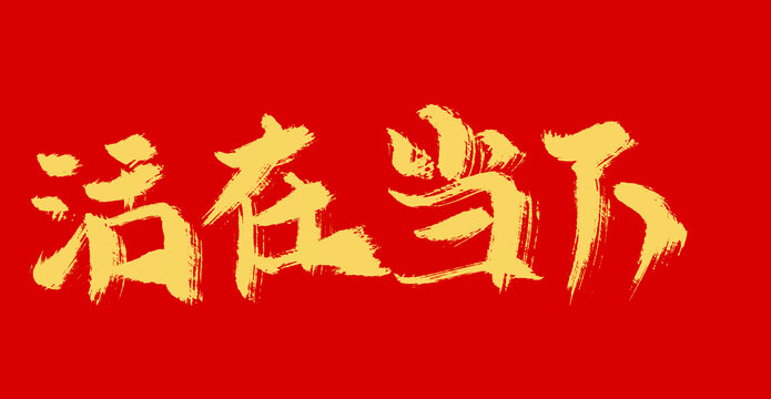 活在當(dāng)下